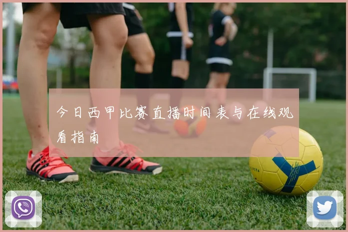 今日西甲比赛直播时间表与在线观看指南