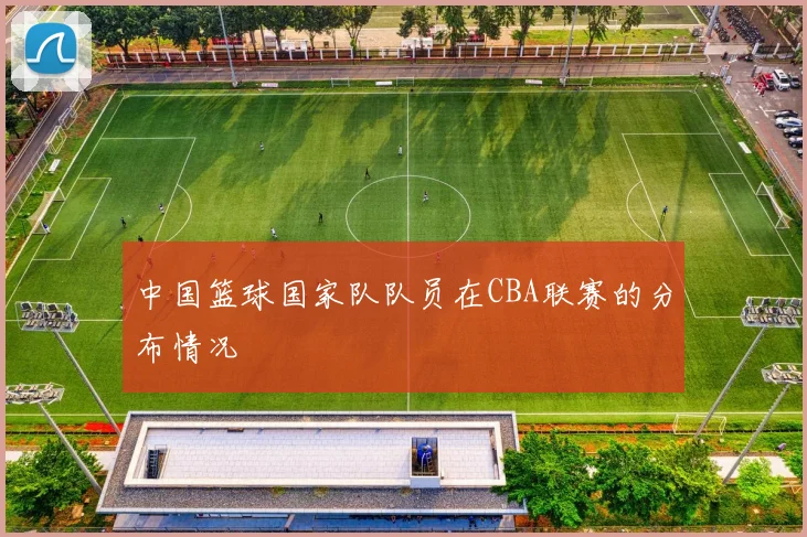 中国篮球国家队队员在CBA联赛的分布情况