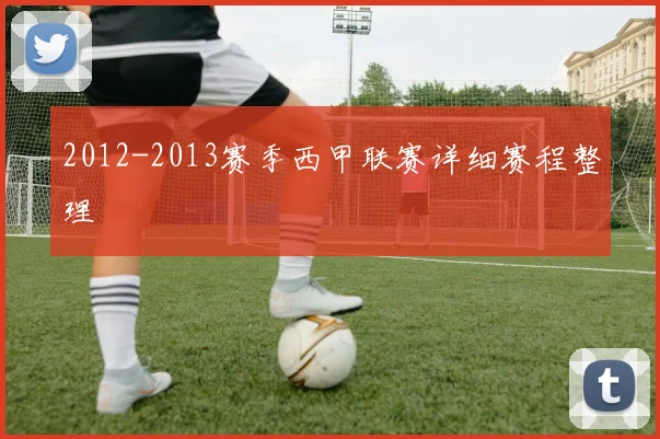 2012-2013赛季西甲联赛详细赛程整理