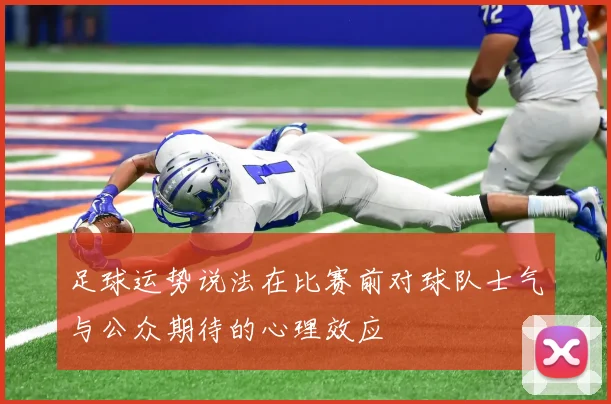 足球运势说法在比赛前对球队士气与公众期待的心理效应