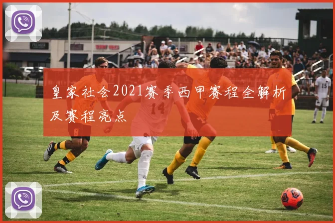 皇家社会2021赛季西甲赛程全解析及赛程亮点