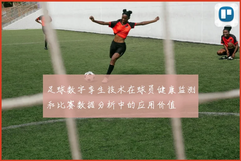 足球数字孪生技术在球员健康监测和比赛数据分析中的应用价值