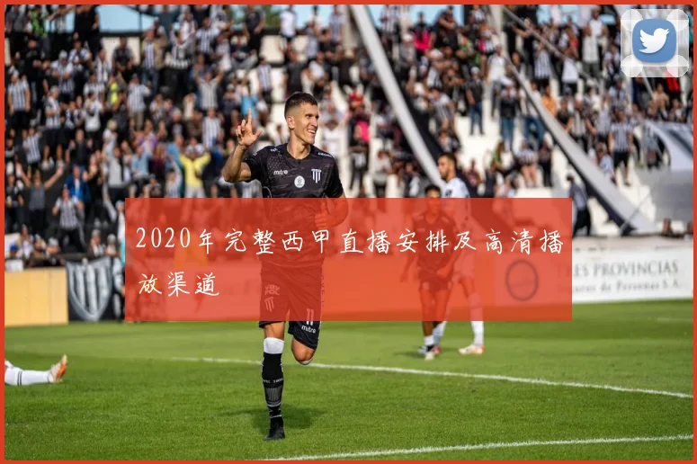 2020年完整西甲直播安排及高清播放渠道