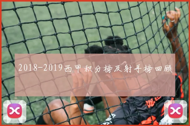 2018-2019西甲积分榜及射手榜回顾