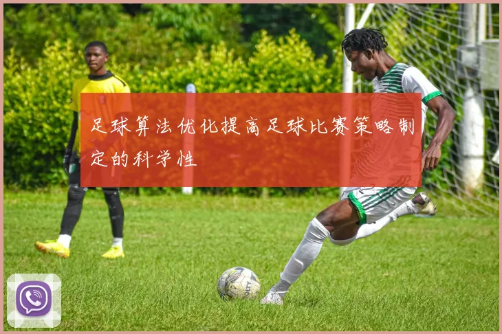 足球算法优化提高足球比赛策略制定的科学性
