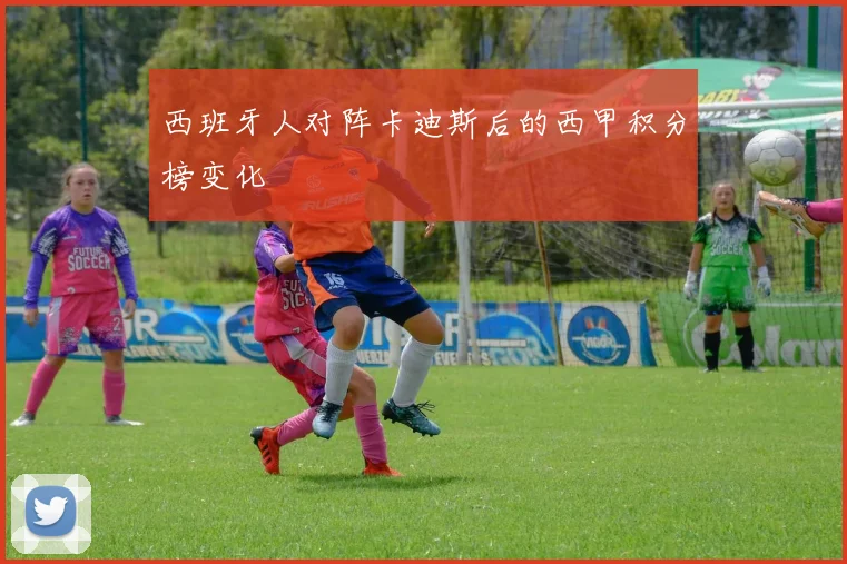 西班牙人对阵卡迪斯后的西甲积分榜变化