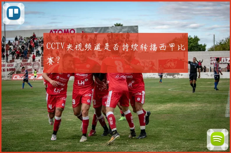 CCTV央视频道是否持续转播西甲比赛？